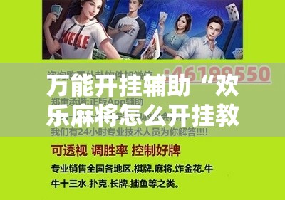万能开挂辅助“欢乐麻将怎么开挂教程!辅助神器插件下载