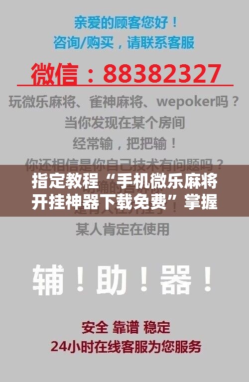 指定教程“手机微乐麻将开挂神器下载免费”掌握辅助功能必胜规则