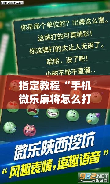 指定教程“手机微乐麻将怎么打才会赢”(透视挂)辅助透视教程