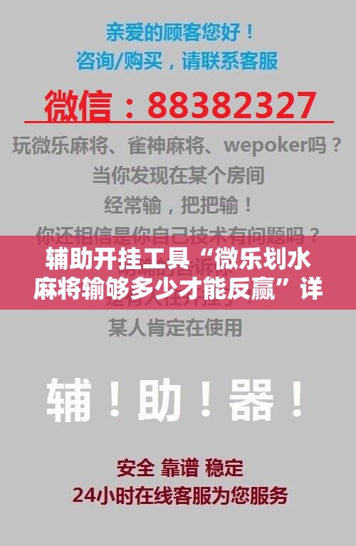 辅助开挂工具“微乐划水麻将输够多少才能反赢”详细开挂玩法