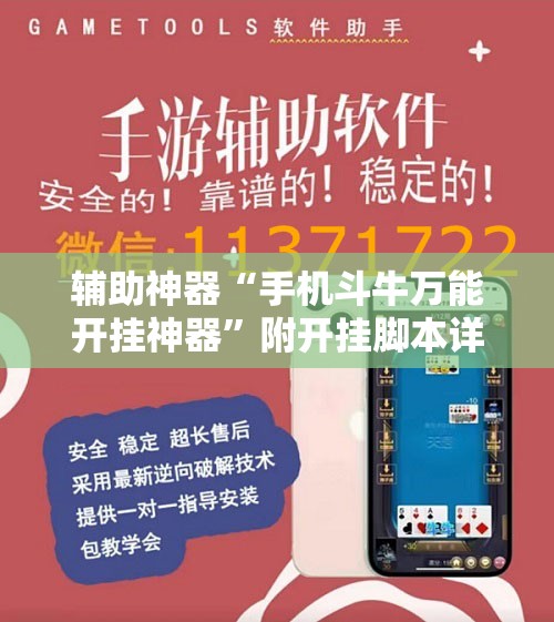 辅助神器“手机斗牛万能开挂神器”附开挂脚本详细教程 辅助神器“手机斗牛万能开挂神器”附开挂脚本详细教程