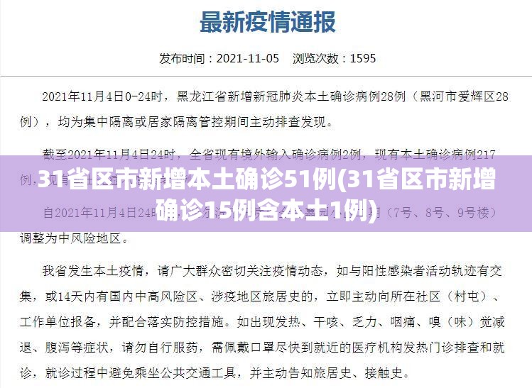 31省区市新增本土确诊51例(31省区市新增确诊15例含本土1例)