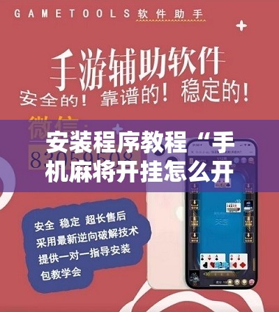 安装程序教程“手机麻将开挂怎么开”通用版下载教程! 安装程序教程“手机麻将开挂怎么开”通用版下载教程!