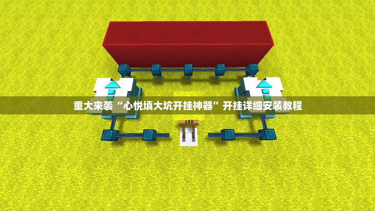重大来袭“心悦填大坑开挂神器”开挂详细安装教程