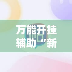 万能开挂辅助“新麻圈麻将开挂方法”(必胜开挂神器) 万能开挂辅助“新麻圈麻将开挂方法”(必胜开挂神器)