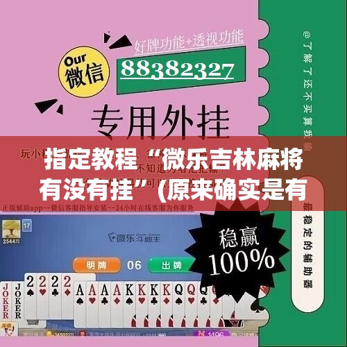 指定教程“微乐吉林麻将有没有挂”(原来确实是有插件) 指定教程“微乐吉林麻将有没有挂”(原来确实是有插件)