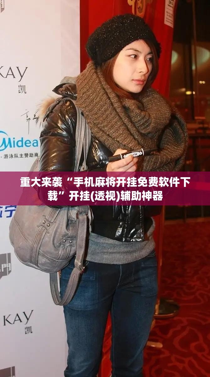 重大来袭“手机麻将开挂免费软件下载”开挂(透视)辅助神器 重大来袭“手机麻将开挂免费软件下载”开挂(透视)辅助神器