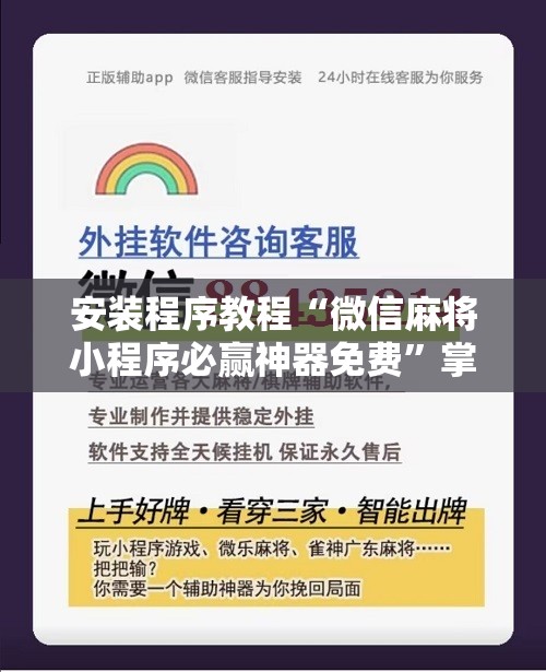安装程序教程“微信麻将小程序必赢神器免费”掌握辅助功能必胜规则 安装程序教程“微信麻将小程序必赢神器免费”掌握辅助功能必胜规则