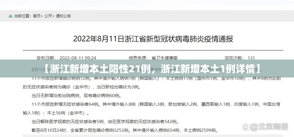 【浙江新增本土阳性21例，浙江新增本土1例详情】