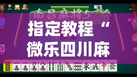 指定教程“微乐四川麻将有挂吗”分享装挂详细步骤 指定教程“微乐四川麻将有挂吗”分享装挂详细步骤