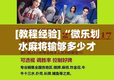 [教程经验]“微乐划水麻将输够多少才能反赢!辅助神器插件下载