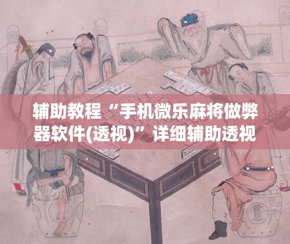 辅助教程“手机微乐麻将做弊器软件(透视)”详细辅助透视