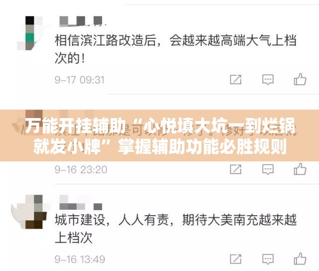 万能开挂辅助“心悦填大坑一到烂锅就发小牌”掌握辅助功能必胜规则
