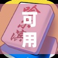 可用版本“微乐四川麻将外卦神器下载!辅助神器插件下载