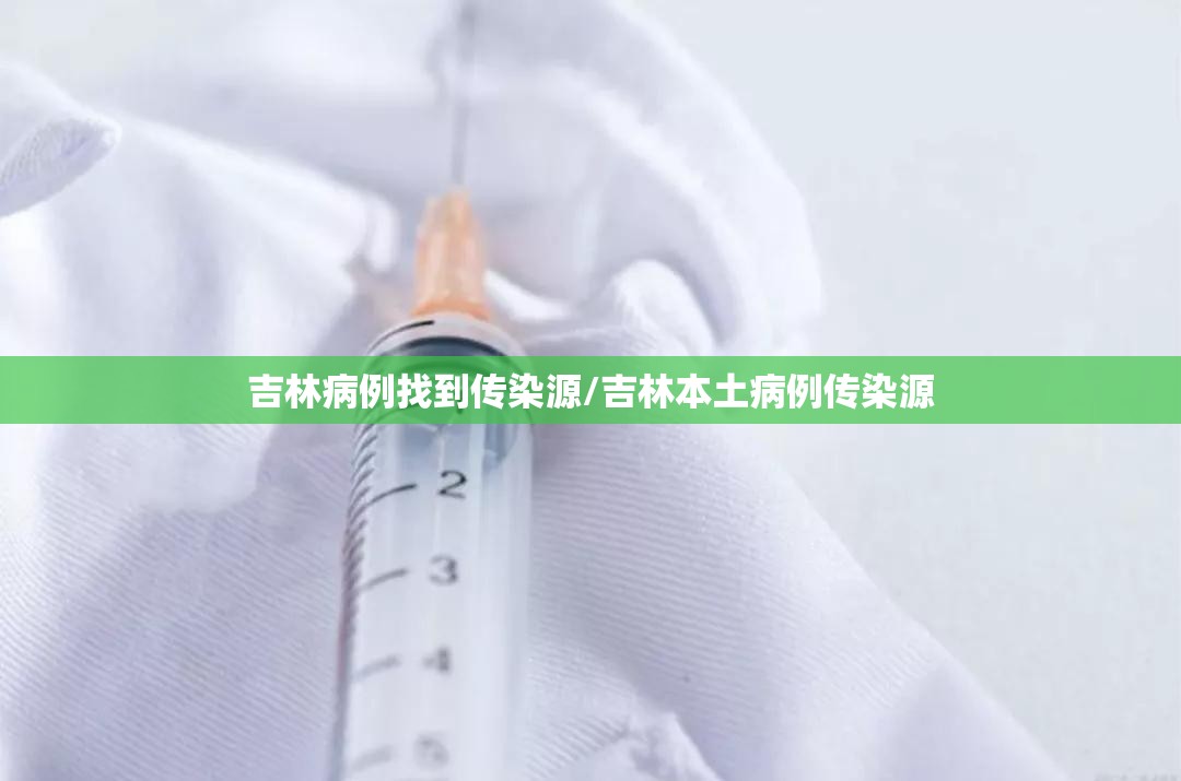 吉林病例找到传染源/吉林本土病例传染源