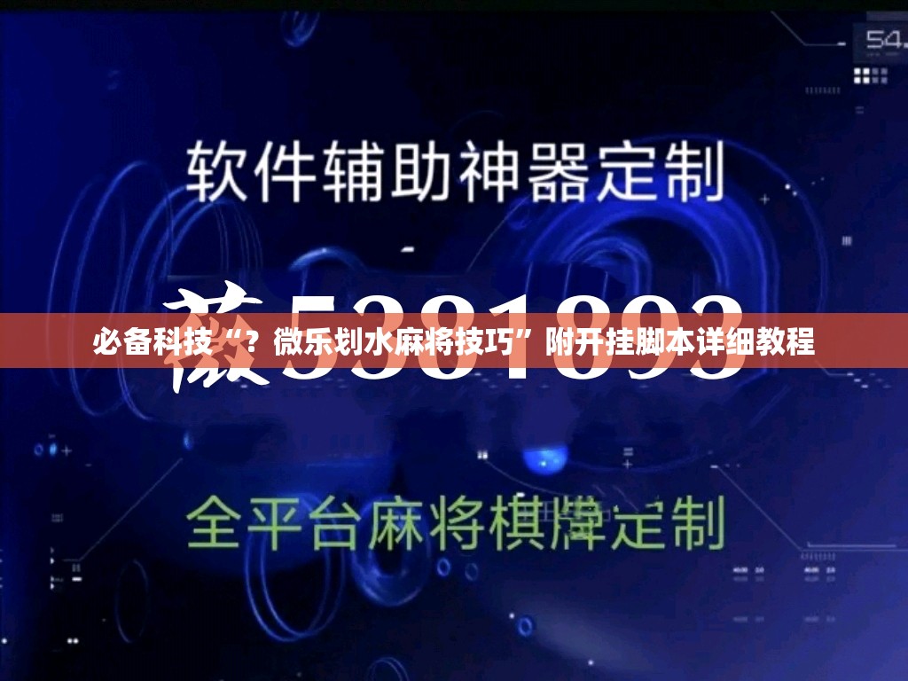必备科技“？微乐划水麻将技巧”附开挂脚本详细教程