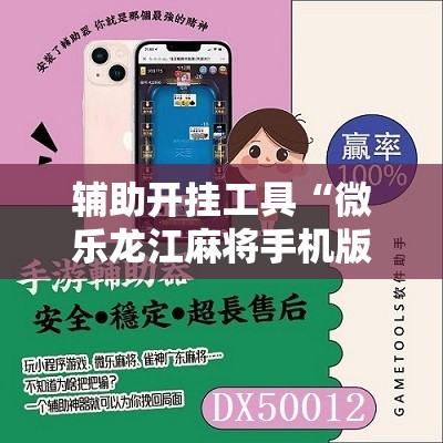 辅助开挂工具“微乐龙江麻将手机版免费挂”详细开挂玩法