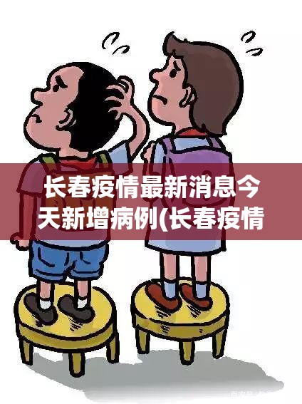 长春疫情最新消息今天新增病例(长春疫情最新情况确诊) 长春疫情最新消息今天新增病例(长春疫情最新情况确诊)