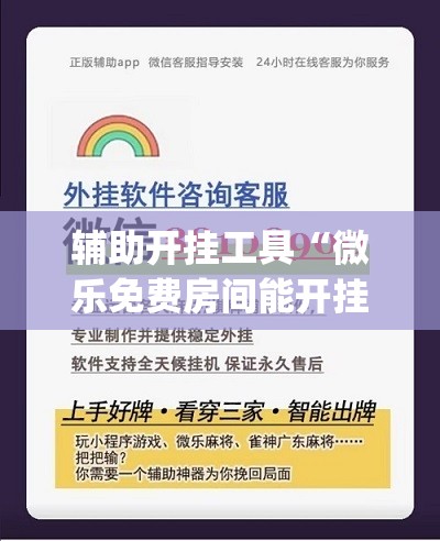 辅助开挂工具“微乐免费房间能开挂吗”(曝光透视必备猫腻) 辅助开挂工具“微乐免费房间能开挂吗”(曝光透视必备猫腻)