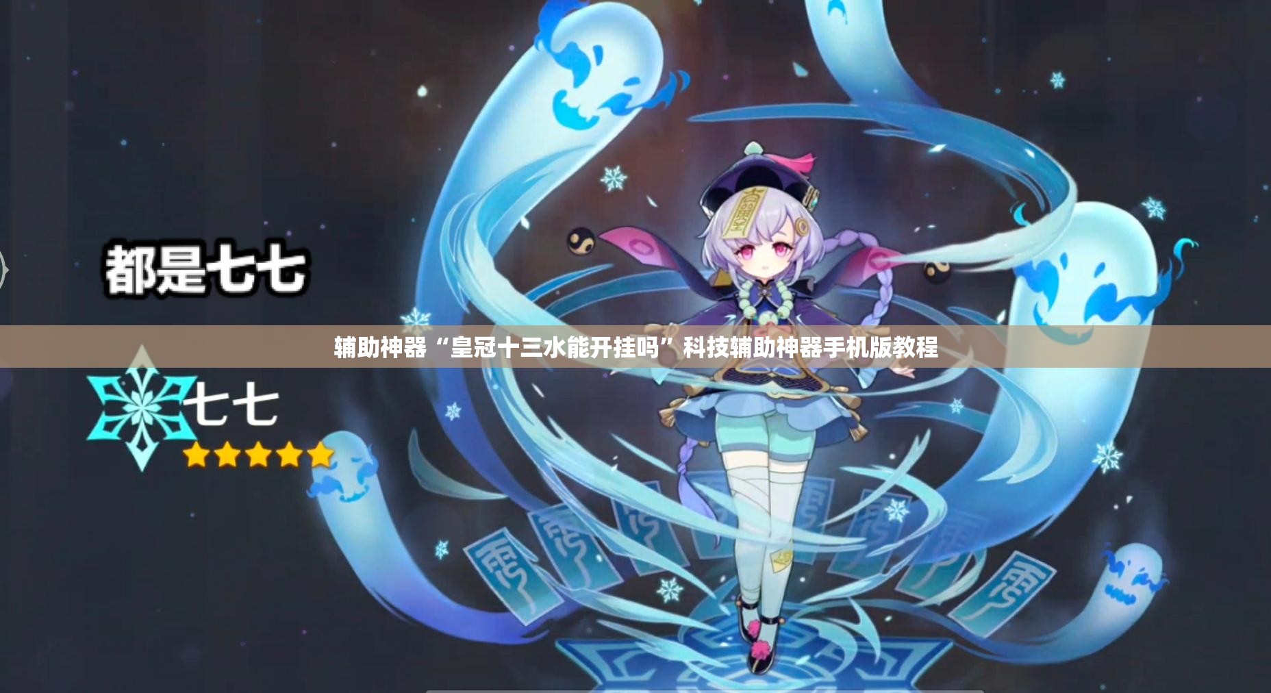 辅助神器“皇冠十三水能开挂吗”科技辅助神器手机版教程 辅助神器“皇冠十三水能开挂吗”科技辅助神器手机版教程