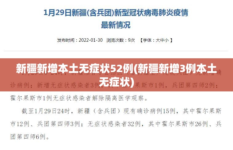 新疆新增本土无症状52例(新疆新增3例本土无症状) 新疆新增本土无症状52例(新疆新增3例本土无症状)