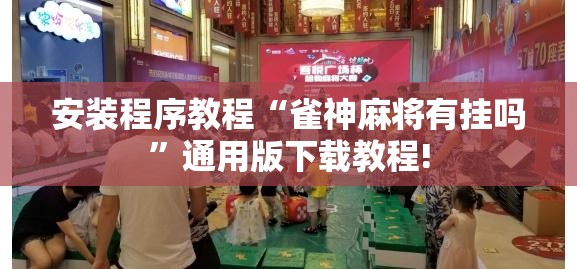 安装程序教程“雀神麻将有挂吗”通用版下载教程! 安装程序教程“雀神麻将有挂吗”通用版下载教程!