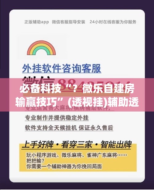 必备科技“？微乐自建房输赢技巧”(透视挂)辅助透视教程