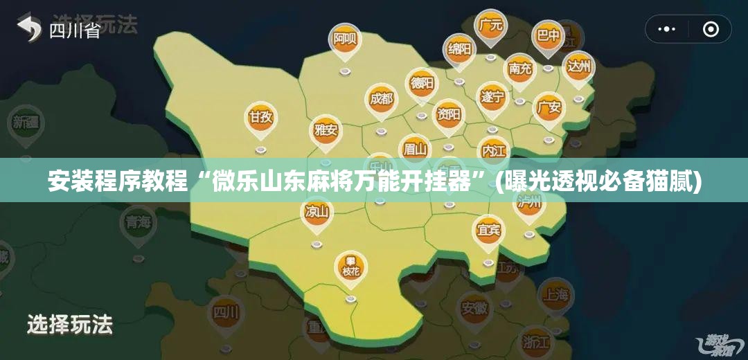 安装程序教程“微乐山东麻将万能开挂器”(曝光透视必备猫腻)