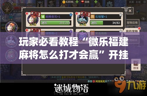 玩家必看教程“微乐福建麻将怎么打才会赢”开挂(透视)辅助神器