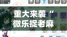 重大来袭“微乐捉老麻子开挂神器”分享装挂详细步骤