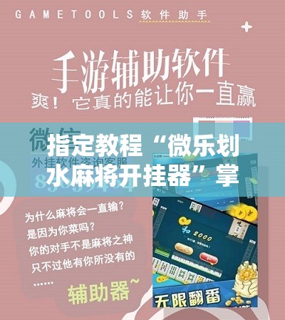 指定教程“微乐划水麻将开挂器”掌握辅助功能必胜规则