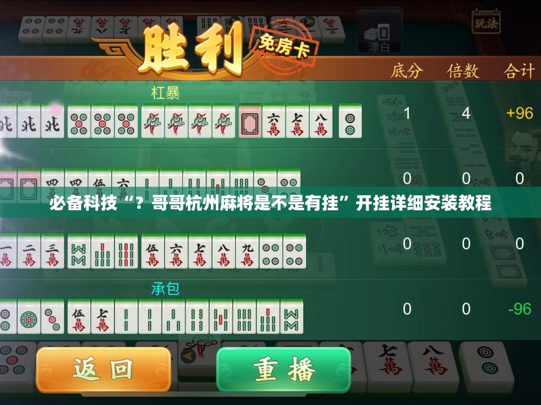 必备科技“?哥哥杭州麻将是不是有挂”开挂详细安装教程 必备科技“?哥哥杭州麻将是不是有挂”开挂详细安装教程
