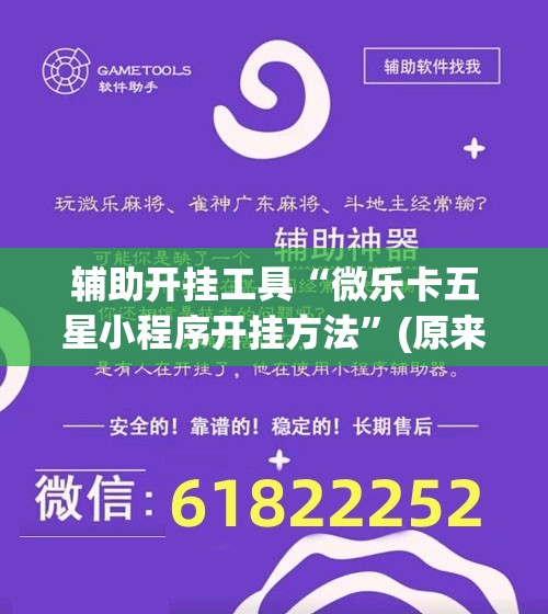 辅助开挂工具“微乐卡五星小程序开挂方法”(原来确实是有插件)