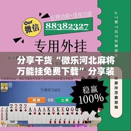 分享干货“微乐河北麻将万能挂免费下载”分享装挂详细步骤