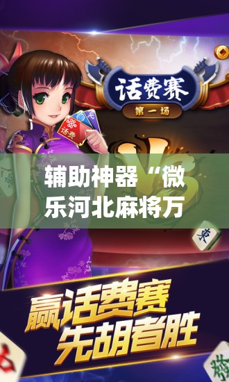辅助神器“微乐河北麻将万能开挂器通用版”(透视挂)辅助透视教程