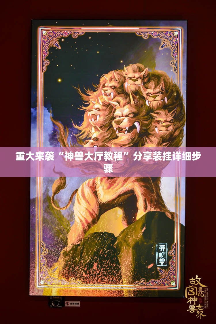 重大来袭“神兽大厅教程”分享装挂详细步骤