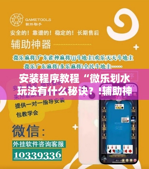 安装程序教程“微乐划水玩法有什么秘诀？!辅助神器插件下载