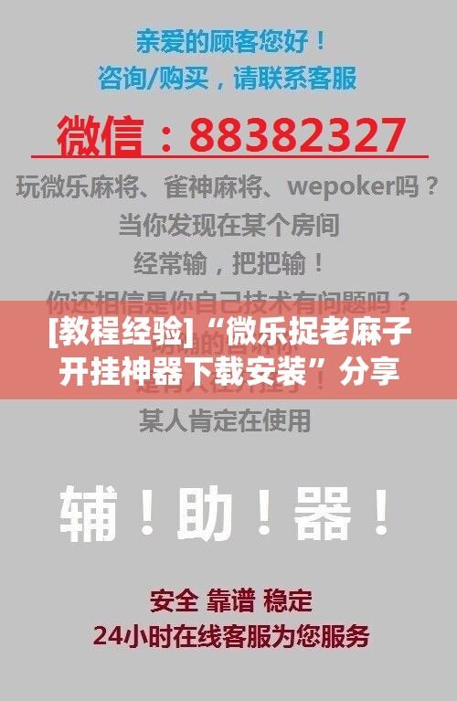 [教程经验]“微乐捉老麻子开挂神器下载安装”分享装挂详细步骤