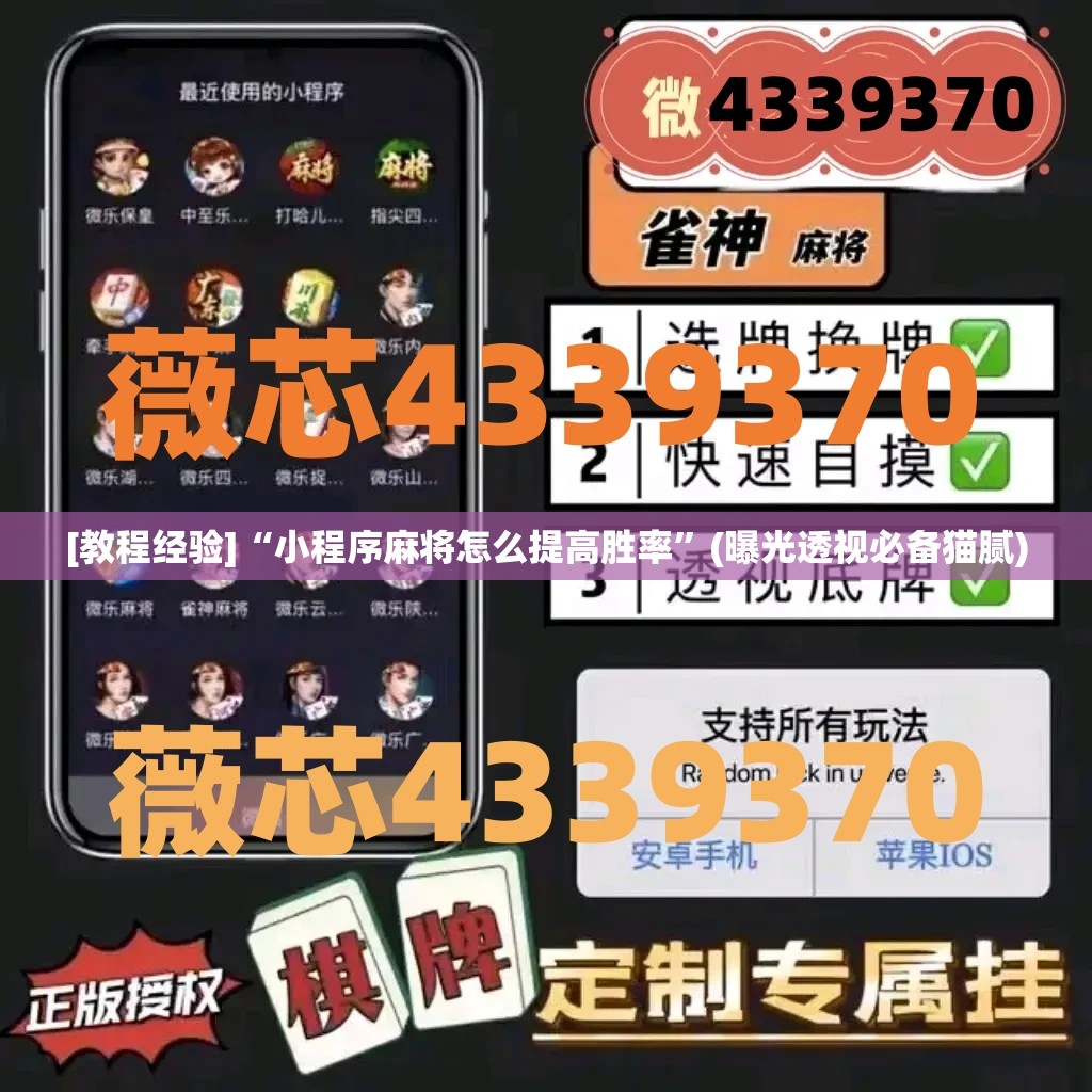 [教程经验]“小程序麻将怎么提高胜率”(曝光透视必备猫腻)
