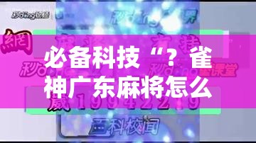 必备科技“?雀神广东麻将怎么打才能赢”附开挂脚本详细教程 必备科技“?雀神广东麻将怎么打才能赢”附开挂脚本详细教程
