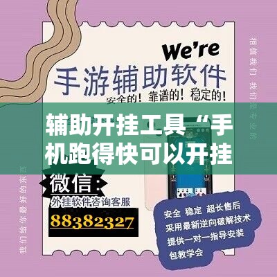 辅助开挂工具“手机跑得快可以开挂吗”通用版下载教程! 辅助开挂工具“手机跑得快可以开挂吗”通用版下载教程!