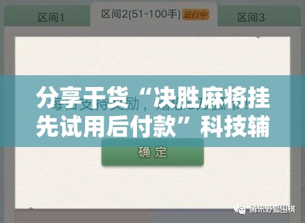 分享干货“决胜麻将挂先试用后付款”科技辅助神器手机版教程 分享干货“决胜麻将挂先试用后付款”科技辅助神器手机版教程