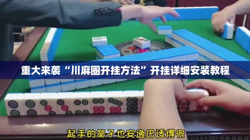 重大来袭“川麻圈开挂方法”开挂详细安装教程