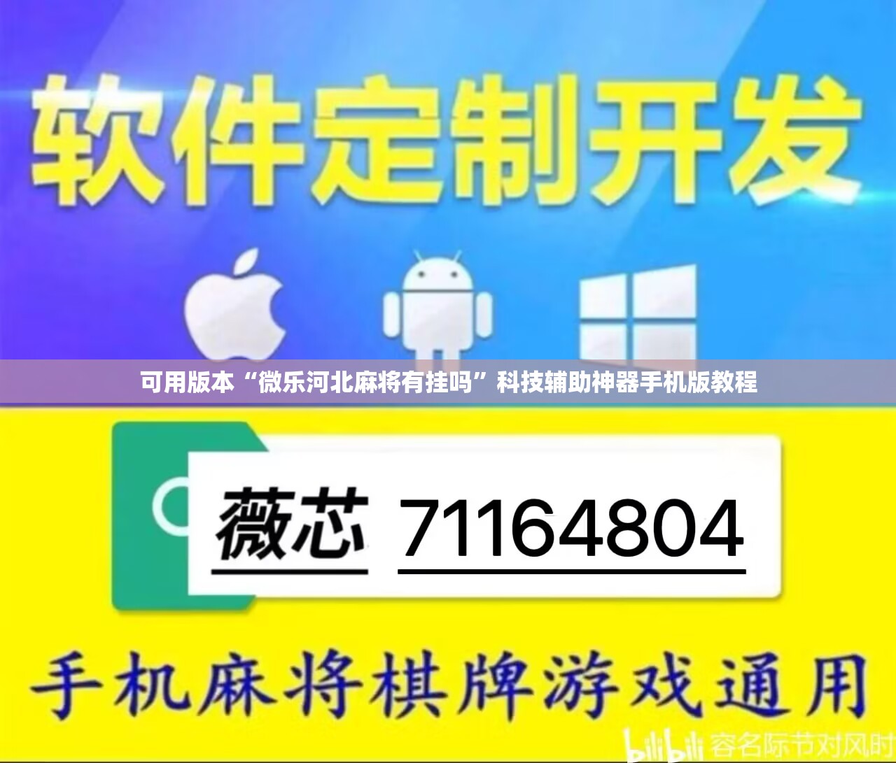 可用版本“微乐河北麻将有挂吗”科技辅助神器手机版教程