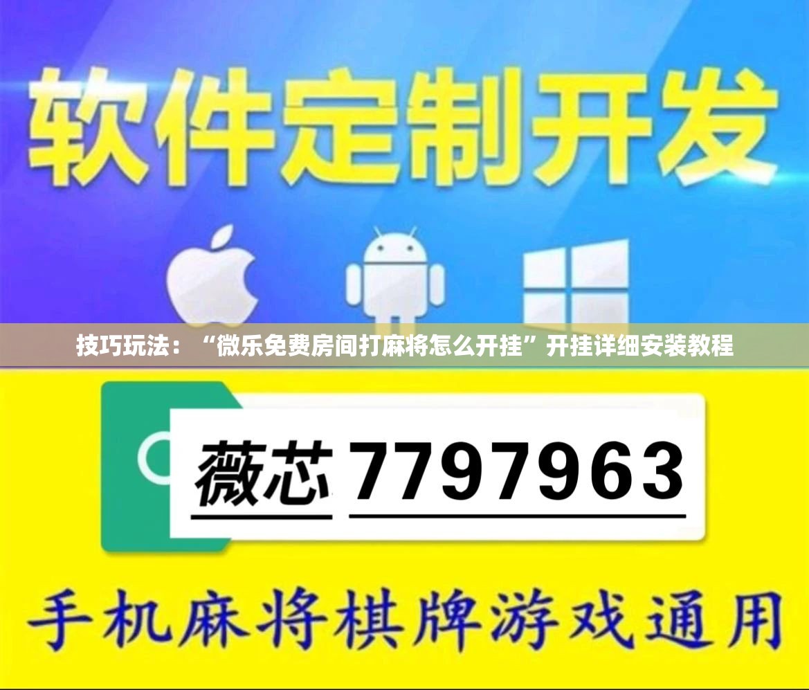技巧玩法：“微乐免费房间打麻将怎么开挂”开挂详细安装教程