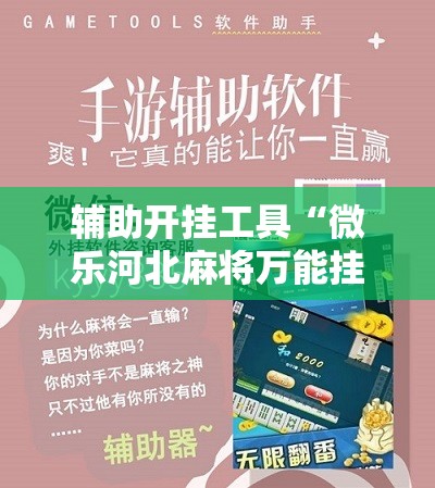 辅助开挂工具“微乐河北麻将万能挂免费下载”科技辅助神器手机版教程 辅助开挂工具“微乐河北麻将万能挂免费下载”科技辅助神器手机版教程