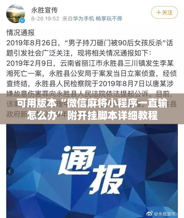 可用版本“微信麻将小程序一直输怎么办”附开挂脚本详细教程