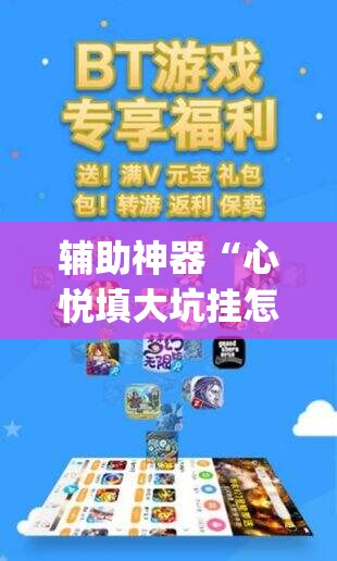 辅助神器“心悦填大坑挂怎么下载”开挂(透视)辅助神器 辅助神器“心悦填大坑挂怎么下载”开挂(透视)辅助神器