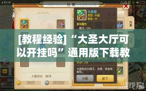 [教程经验]“大圣大厅可以开挂吗”通用版下载教程!