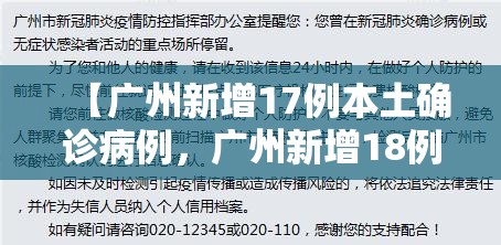 【广州新增17例本土确诊病例，广州新增18例】